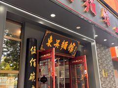 -东吴面馆(中央景城店)