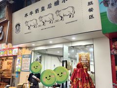 -水牛奶皇后糖水铺(深圳总店)