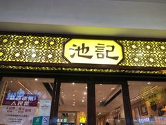 门面-池记(尖沙咀店)