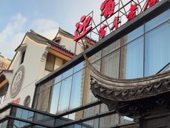 -欣旺·迎宾楼·百年无锡菜