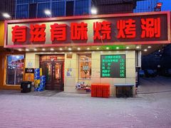 -有滋有味烧烤涮(果园星城C区店)