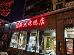 -福海居烤鸭店(鸟巢店)
