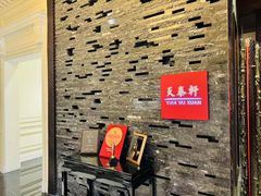 -丽思卡尔顿酒店-天泰轩中餐厅(大沽北路店)