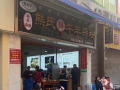 -熊氏牛羊杂粉(龙眼井总店)