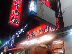 门面-尊品原汁牛肉面
