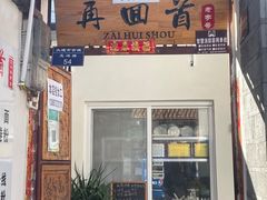 门面-再回首鸡肉米线(人民路一店)