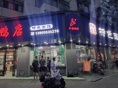 -晓马鸭店(新芜路店)
