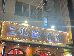 -三玛璐酒楼(汉口路店)