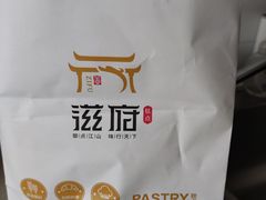 -滋府糕点(学府凯德店)