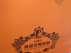 -黄远堂凤梨酥·伴手礼(中山路六店)