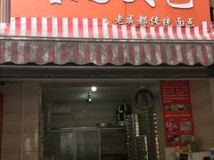 门面-蓉园大包(旅游村店)