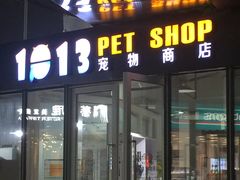 -1013 PET SHOP 宠物商店(近铁城市广场店)