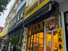 -三两春(浦三路店)
