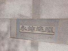 -西安曲江寒窑遗址公园