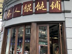 -长人馄饨铺(解放街店)