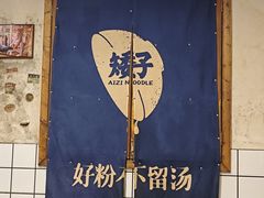 -矮子粉店1985·长沙米粉(湘春路店)