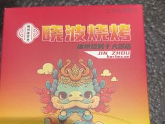 -晓波烧烤(南桥店)