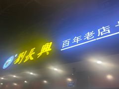 -刘长兴(逸仙桥店)