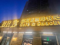 -BRBR叙利亚餐厅(总店)