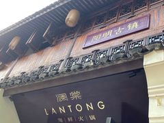 门面-澜棠海鲜(余姚阳明古镇店)