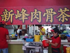 -新峰肉骨茶