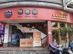 -桥香园过桥米线(国贸店)