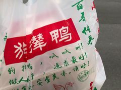 -狗撵鸭(泰山公寓店)