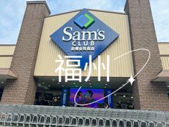 -山姆会员商店(杨桥西路店)