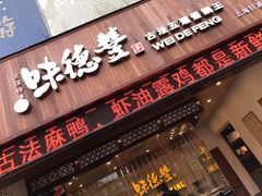 门面-味德丰·酱鹅(上海打浦路店)