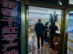-新疆红山干果市场