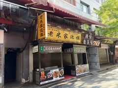 -老米家大雨泡馍