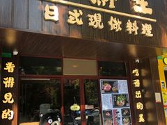 门面-大鲜生·亚洲菜融合小食堂