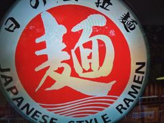 -日出拉面(望京店)
