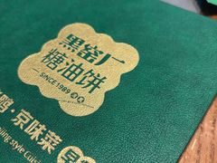 -黑窑厂糖油饼烤鸭·清真菜(旗舰店)