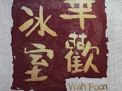 -華歡冰室-WahFoon(吉大店)
