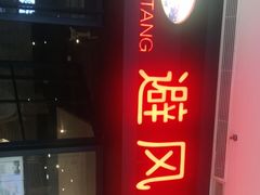 -避风塘(百联东郊店)
