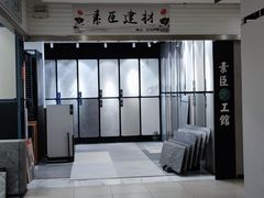 -杭州陶瓷品市场·景青陶瓷有限公司