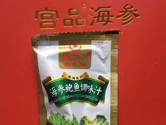 -宫品海参专卖店(静安大宁店)