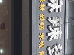 门面-金张掖麻辣烫(凤城一路店)