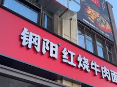 -钢阳酸菜红烧牛肉面(季乐路店)