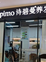 -诗碧曼养发