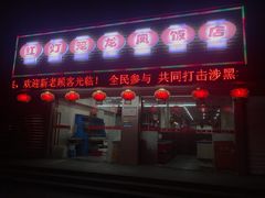 门面-红灯笼龙凤饭店(宁波老字号店)