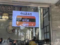 -伟记奥面馆(养育巷店)