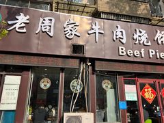 -穆得·老周家牛肉烧饼(普利街店)