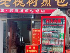 -老槐树煎包
