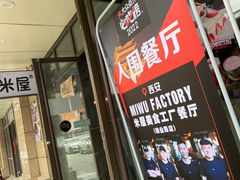 门面-MI WU FACTORY米屋美食工厂餐厅(绿地店)