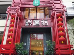 -黔蘑菇四季餐厅(观山湖店)