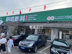 -阳坊胜利涮羊肉(阳坊老店)
