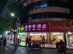 门面-帝煌烤卤(羊子街店)