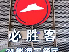 -必胜客(海滨店)